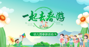 K020社会领域《一起去春游》课件+教案-幼师资源库