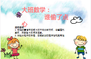 L1025大班数学活动《谁偷了点心》视频+教案+课件++音乐+打印图-幼师资源库