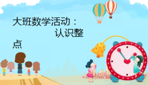 L1101大班数学《认识整点》3个版本 视频+教案+课件+打印图-幼师资源库