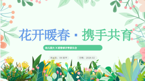 JZH10大、中、小春季下学期家长会-幼师资源库