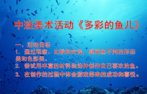M1358中班美术《多彩的鱼儿》视频+教案+PPT课件-幼师资源库