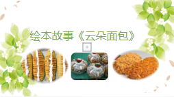 L0012大班语言绘本《云朵面包》视频+教案+绘本课件+配音-幼师资源库