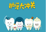 L0356大班健康《护牙大闯关》2024 视频+教案+PPT课件+音乐+反思-幼师资源库