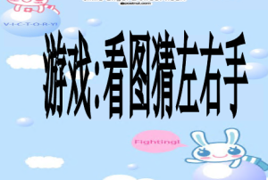 L0201大班综合《猜左右手》视频+课件+教案-幼师资源库