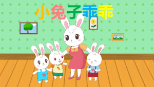 S0230小班语言活动《小兔乖乖》视频+教案+课件+反思-幼师资源库