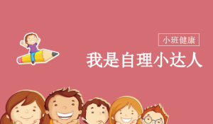 S0009小班健康《我是自理小达人》PPT课件+教案+反思+视频-幼师资源库