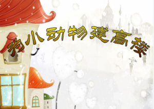 S0365小班构建活动《小动物建高楼》2024 视频+教案+PPT课件-幼师资源库