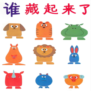 M0052中班语言绘本游戏《谁藏起来了》视频+教案+课件-幼师资源库