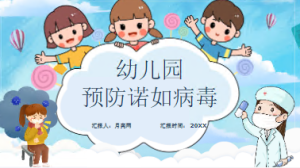 XT01209-幼儿安全知识教育-诺如病毒-幼师资源库