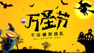 JR00339-节日-万圣节-幼师资源库