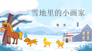 M0170中班语言《雪地里的小画家》(2个版本)课件+教案+教具图-幼师资源库