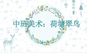 M1343中班美术《荷塘翠鸟》视频+教案+课件+反思+打印图-幼师资源库