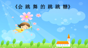 S1413小班音乐游戏《会跳舞的跳跳糖》视频+教案+音乐+课件-幼师资源库