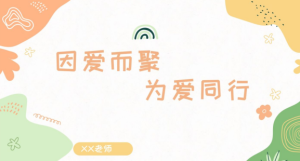 JZH33.托班春季开学家长会ppt《因爱而聚 为爱同行》ppt+稿-幼师资源库