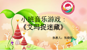 S1425小班音乐游戏《艾玛捉迷藏》视频+教案+配乐+课件-幼师资源库