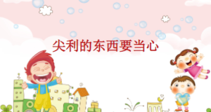 M2404中班安全《尖利的东西要当心》PPT课件+教案-幼师资源库