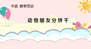 M1099中班数学活动《动物朋友分饼干》微视频+教案+PPT课件+希沃白板+教案+配音-幼师资源库