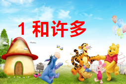 S1074小班数学《1和许多》PPT课件＋教案+音频-幼师资源库