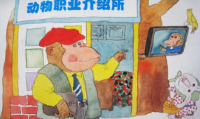 L0147大班语言《动物职业介绍所》视频+教案+课件+反思+音频-幼师资源库