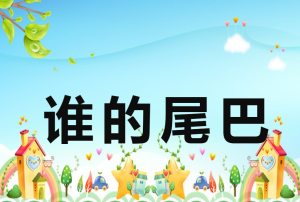 M0172中班语言《谁的尾巴》课件PPT+教案+教具图-幼师资源库