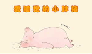M0175中班语言《爱睡觉的小猪》课件有声版+无声版+教案+音频-幼师资源库