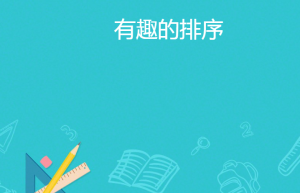 M1102中班数学活动《有趣的排序》视频+教案+希沃白板课件+音乐+教具-幼师资源库