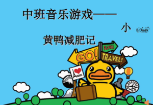 M1425中班音乐游戏《小黄鸭减肥记》视频+教案+课件+音乐-幼师资源库