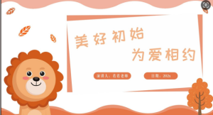 JZH38中班春季开学家长会PPT（狮子）-幼师资源库