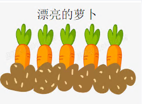 S1269小班美术《漂亮的萝卜》视频+教案+PPT课件-幼师资源库