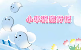 L0014大班语言游戏《小水滴旅行记》视频+教案+PPT课件+动画课件+反思-幼师资源库