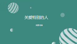 L0404大班社会《关爱特别的人》课堂实录视频+课件+教案+教具图+音乐-幼师资源库