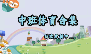 M1600-幼儿园公开课中班体育合集(55节课),持续更新中-幼师资源库