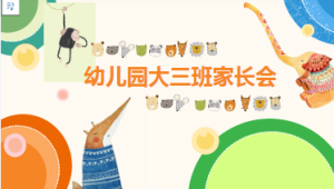 JZH12-大班下学期期末家长会（第二学期）-幼师资源库