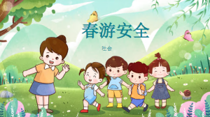 K018社会安全领域《春游安全》课件+讲稿-幼师资源库