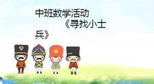 M1117中班数学《寻找小士兵》2024 视频+教案+PPT课件+希沃课件+音乐-幼师资源库