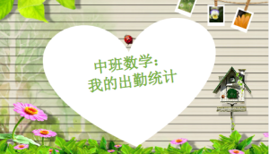 M1019中班数学活动《我的出勤统计》视频+教案+课件-幼师资源库