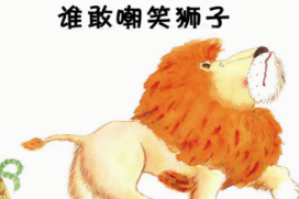 M0131中班语言《谁敢嘲笑狮子》视频+教案+课件+反思-幼师资源库