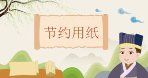 K055-社会领域《节约用纸》课件+教案-幼师资源库