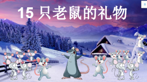 M1097中班数学绘本《15只老鼠的礼物》课件ppt+教案+音频+打印图-幼师资源库
