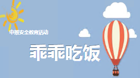 M2421中班安全《乖乖吃饭》（微课）视频+课件+教案+反思-幼师资源库