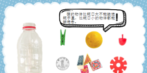 S0600-小班科学《谁能装进瓶子里》PPT课件+教案+视频-幼师资源库