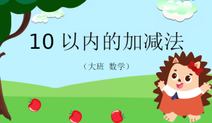 L1107大班数学《10以内的加减法 》《10以内加减法》ppt课件+教案+配音视频-幼师资源库