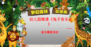 M1407-中班音乐《兔子音乐会》(微课)视频+课件+教案+反思-幼师资源库