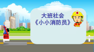 L0412大班社会《小小消防员》3个版本 PPT课件+希沃课件+教案-幼师资源库