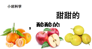 S0308小班语言《甜甜的,酸酸的》视频+教案+课件-幼师资源库