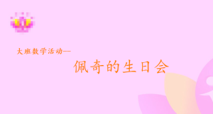 L1139大班数学《快乐的生日会》视频+教案+希沃课件+记录表-幼师资源库