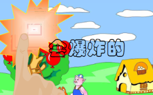 M0058中班语言活动《会爆炸的苹果》视频+教案+课件+配音+动画-幼师资源库