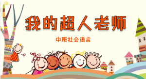 M0481中班社会语言《我的超人老师》课件+教案-幼师资源库