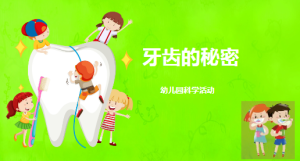 S0610小班科学《牙齿的秘密》课件+教案-幼师资源库