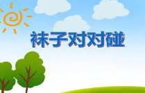 S1622小班体育游戏《袜子对对碰》视频+教案-幼师资源库